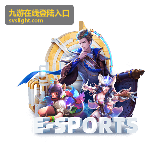 九游在线登陆入口热门游戏 脉冲竞技
